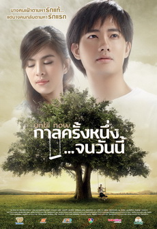Until Now : กาลครั้งหนึ่ง...จนวันนี้