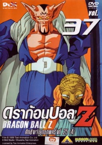 Dragon Ball Z Vol. 37 ดราก้อนบอล แซด ชุดที่ 37 ศึกชิงเจ้ายุทธภพครั้งที่ 25 (4)