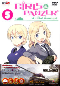 Girls und Panzer สาวปิ๊ง! ซิ่งแทงค์ Vol. 05