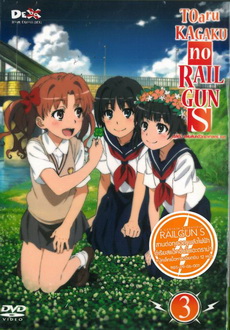 Toaru Kagaku No Rail Gun S Vol.3 - เรลกัน แฟ้มลับคดีวิทยาศาสตร์ เอส