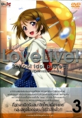 Love Live School Idol Project Vol.3 เลิฟไลฟ์ ปฎิบัติการไอดอลจำเป็น3