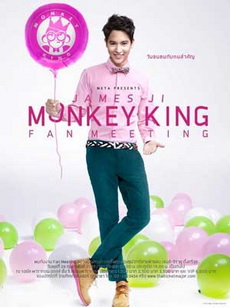 บันทึกการแสดงสด jame ji monkey king fan meeting