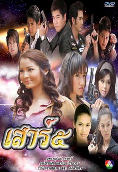 เสาร์ ๕ (เสาร์ 5)