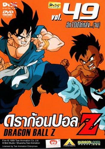 Dragon Ball Z Vol. 49 ดราก้อนบอล แซด ชุดที่ 49 อีก10ปีหลัง...(จบ)