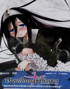 Severing Crime Edge สายเลือดล่าสังหาร BOXSET 2