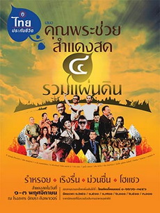 บันทึกการแสดงสดคอนเสิร์ต คุณพระช่วยสำแดงสด ๔ ตอน รวมแผ่นดิน-Concert