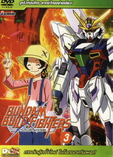 gundam build fighter 3 การต่อสู้ครั้งใหม่ ในโลกของกันพลา!