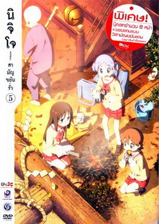 นิจิโจ สามัญขยันรั่ว ชุด 5- Nichijou