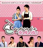CUPCAKE คัพเค้กรักล้นครีม