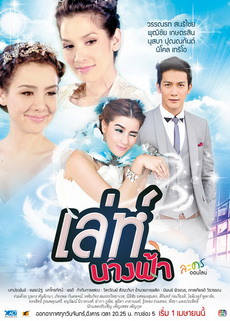 เล่ห์นางฟ้า