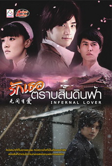 Infernal Lover / รักเธอตราบสิ้นดินฟ้า