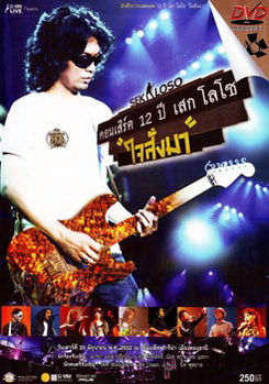 Sek Loso คอนเสิร์ต 12 ปี เสกโลโซ (ใจสั่งมา)