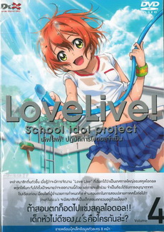Love Live School Idol Project Vol.4 เลิฟไลฟ์ ปฎิบัติการไอดอลจำเป็น4