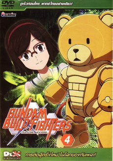 gundam build fighter 4 การต่อสู้ครั้งใหม่ ในโลกของกันพลา!
