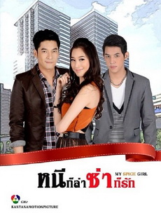 หนีก็ล่า ซ่าก็รัก
