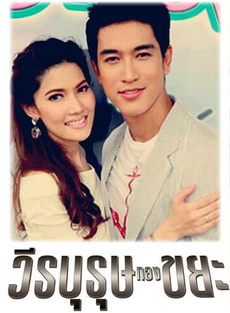 วีรบุรุษกองขยะ