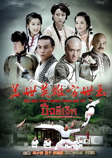 วีรบุรุษ ปึงซีเง็ก (2014)
