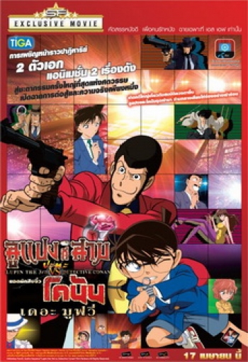 Lupin 3rd VS Detective Conan The Movie ลูแปงที่สาม ปะทะ ยอดนักสืบจิ๋วโคนัน เดอะมูวี่