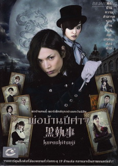Black Butler (Kuroshitsuji) พ่อบ้านปีศาจ