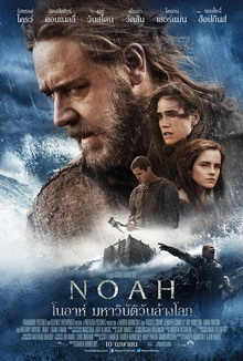 Noah โนอาห์ มหาวิบัติวันล้างโลก