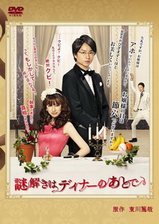 Nazotoki wa Dinner no ato de นักสืบหลังมื้อค่ำ