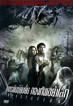 Infestation โคตรพันธุ์ยุ่บยั่บ กองทัพขย้ำโลก 