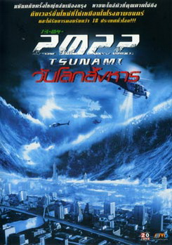 13-04-2022 สึนามิ วันโลกสังหาร