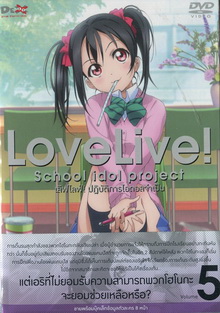 Love Live School Idol Project Vol.5 เลิฟไลฟ์ ปฎิบัติการไอดอลจำเป็น5