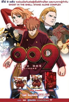 009 RE: CYBORG สายลับ 009
