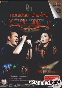 คอนเสิร์ต ป้าง-ใหม่ พี่ขอร้อง..น้องขอเต้น
