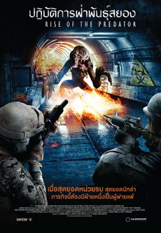 Rise Of The Predator  ปฏิบัติการฝ่าพันธุ์สยอง