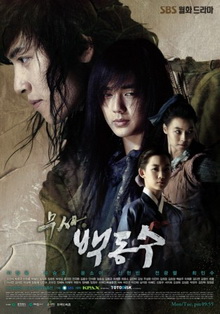 นักสู้คู่บัลลังก์ 2014 (WARRIOR BAEK DONG-SOO)