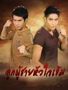 ลูกผู้ชายหัวใจเข้ม