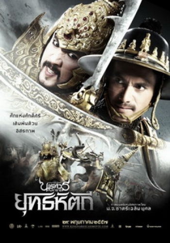 ตํานานสมเด็จพระนเรศวรมหาราช ภาค 5 : ยุทธหัตถี (2014)