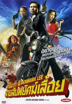 Dachimawa Lee ดาชิมาว่า ลี สายลับพยัคฆ์เลื้อย