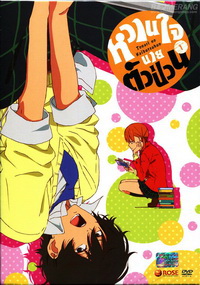 Tonari no Kaibutsukun Vol. 1-หวานใจนายตัวป่วน Vol. 1