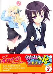Boku wa Tomodachi ga Sukunai Next Vol. 2-ชมรมคนไร้เพื่อน Next Vol. 2
