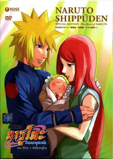 #23 : Naruto Shippuden 1 The Birth of Naruto-นารูโตะ ตำนานวายุสลาตัน ภาคพิเศษ 1 กำเนิดนารูโตะ