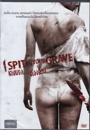I Spit On Your Grave เดนนรก ต้องตาย