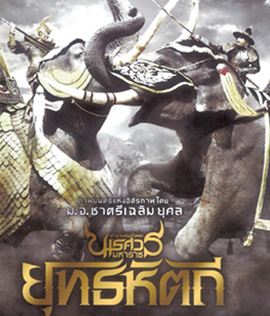 ตํานานสมเด็จพระนเรศวรมหาราช ภาค 5 : ยุทธหัตถี (2014)