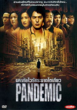 Pandemic มหาภัยไวรัสระบาดโตเกียว - (หนังไวรัสติดเชื้อ)
