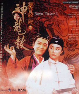 Royal Tramp II อุ้ยเสียวป้อ เทพบุตรเจ้าสำราญ 2