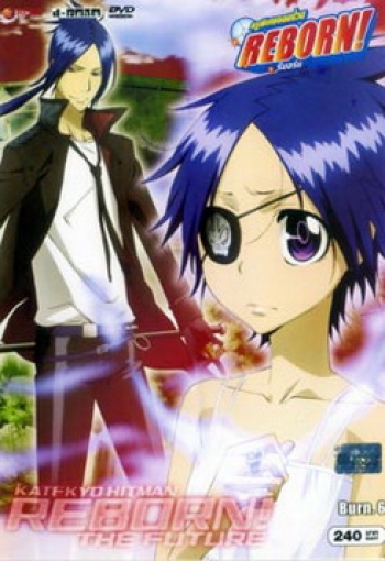 Reborn Mirai The Future Burn 6 ครูพิเศษจอมป่วน เดอะฟิวเจอร์ 6