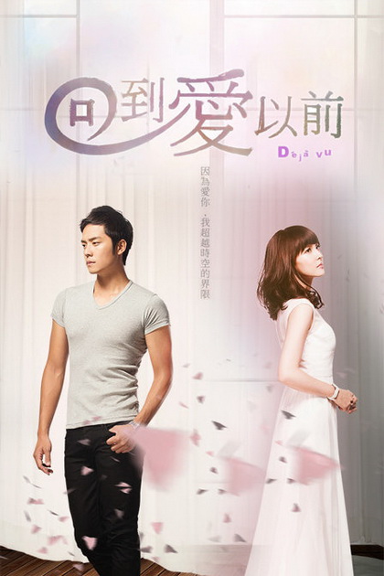 De Ja Vu เดจาวู ข้ามเวลามาหารัก