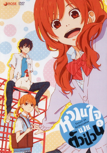 Tonari no Kaibutsukun Vol. 2-หวานใจนายตัวป่วน Vol. 2