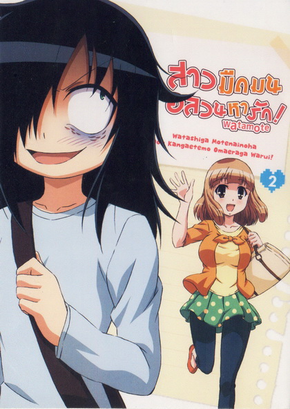 Watamote Vol. 2-สาวมืดมนอลวนหารัก Vol. 2