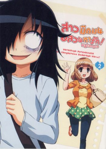 Watamote Vol. 2-สาวมืดมนอลวนหารัก Vol. 2