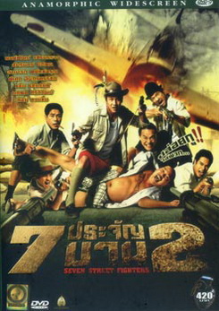 7 ประจัญบาน 2 (ระเบิดภูเขา เผากระท่อม โหด มันส์ ฮา)