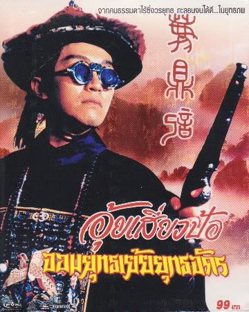 Royal Tramp 2 (1992) อุ้ยเสี่ยวป้อ จอมยุทธเย้ยยุทธจักร ภาค 2 (โจวซิงฉือ)