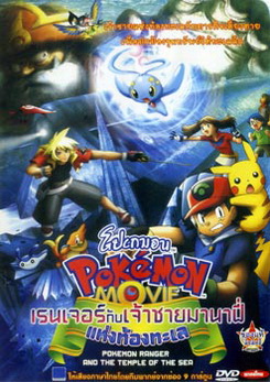 Pokemon Movie โปเกมอน มูฟวี่ ตอน เรนเจอร์กับเจ้าชายมานาฟี่แห่งท้องทะเล